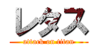 レタス (attack on titan)