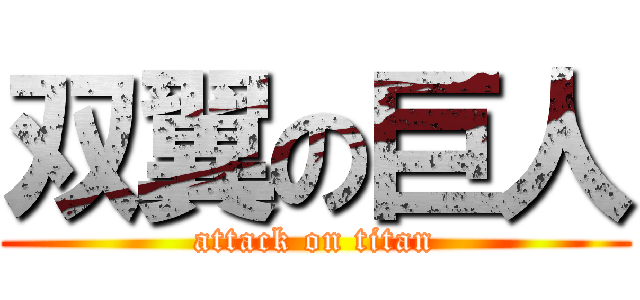 双翼の巨人 (attack on titan)