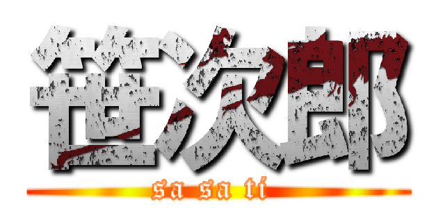 笹次郎 (sa sa ti )