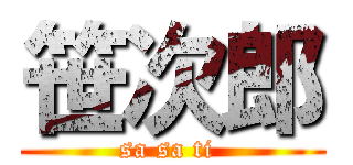 笹次郎 (sa sa ti )