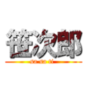 笹次郎 (sa sa ti )