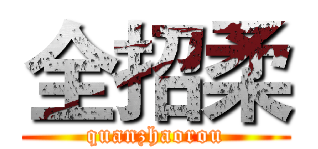 全招柔 (quanzhaorou)