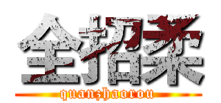 全招柔 (quanzhaorou)
