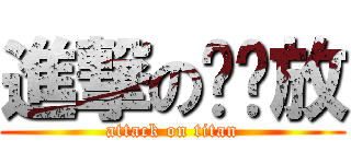 進撃の摳摳放 (attack on titan)