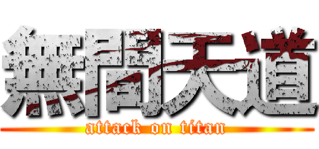 無間天道 (attack on titan)