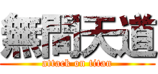 無間天道 (attack on titan)