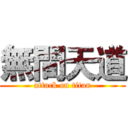 無間天道 (attack on titan)