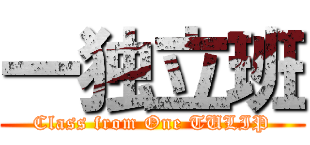 一独立班 (Class from One TULIP)