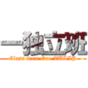 一独立班 (Class from One TULIP)