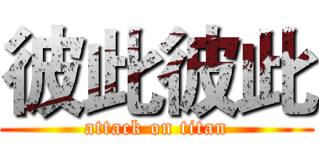 彼此彼此 (attack on titan)