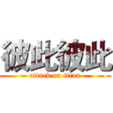 彼此彼此 (attack on titan)