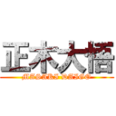 正木大悟 (MASAKI DAIGO)