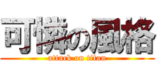 可憐の風格 (attack on titan)