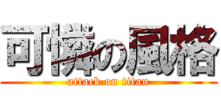 可憐の風格 (attack on titan)