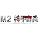 Ｍ２ 神甲奇兵 (attack on titan)