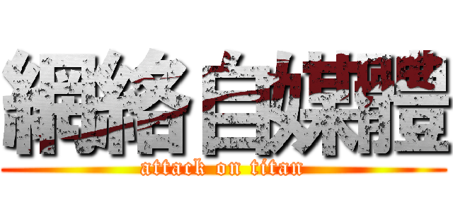 網絡自媒體 (attack on titan)