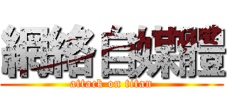 網絡自媒體 (attack on titan)