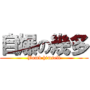 自爆の幾多 (Bomb himself)