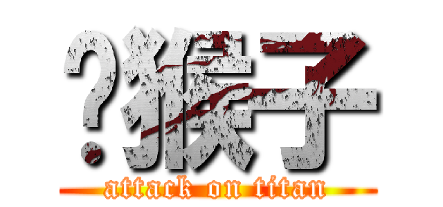 孙猴子 (attack on titan)