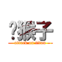 孙猴子 (attack on titan)