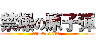 禁爆の原子彈 (attack on titan)