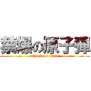 禁爆の原子彈 (attack on titan)