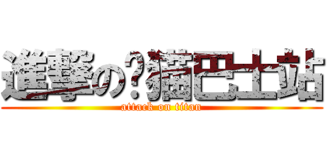 進撃の龙猫巴士站 (attack on titan)