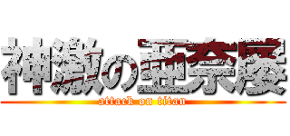 神激の亜奈屡 (attack on titan)