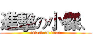 進擊の小傑、 (attack on titan)
