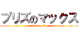 プリズのマックス (PrizmaX)