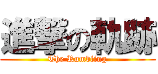 進撃の軌跡 (The Rumbling)