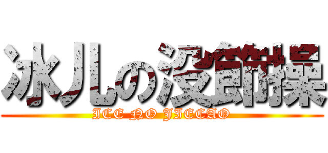 冰儿の没節操 (ICE NO JIECAO)