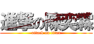 進撃の陳奕霖 (attack on titan)