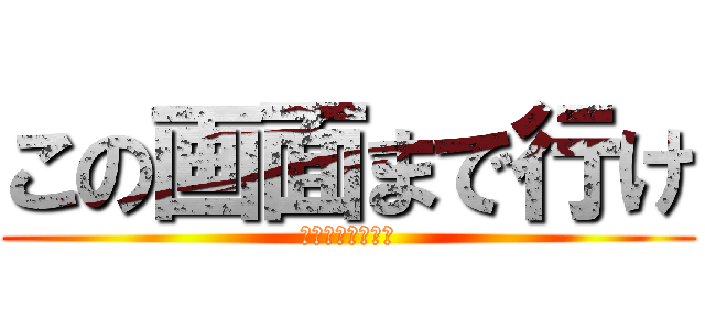 この画面まで行け (分かったか？笑笑)