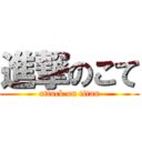 進撃のこて (attack on titan)