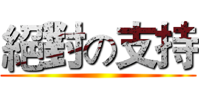 絕對の支持 ()