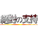 絕對の支持 ()