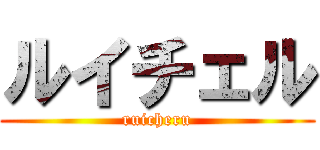 ルイチェル (ruicheru)