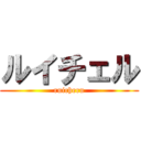 ルイチェル (ruicheru)