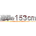進撃の１５３ｃｍ (Fuck You Mother Bitch)