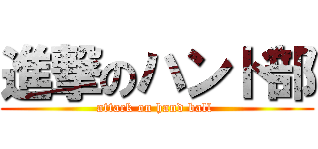 進撃のハンド部 (attack on hand ball )