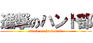 進撃のハンド部 (attack on hand ball )