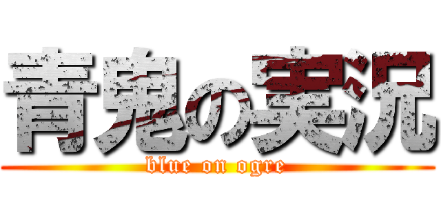 青鬼の実況 (blue on ogre)