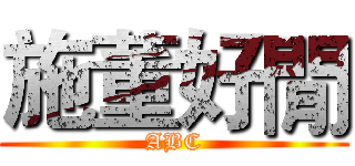 施董好閒 (ABC)