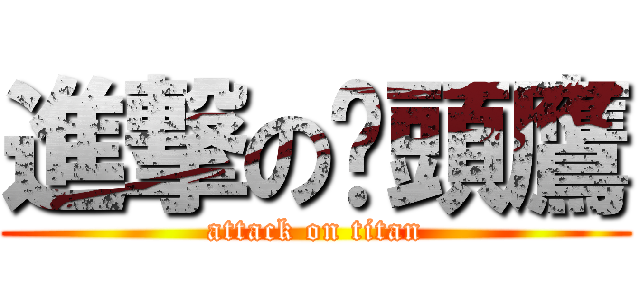 進撃の貓頭鷹 (attack on titan)