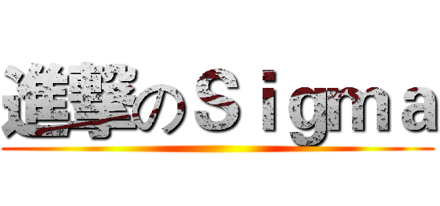 進撃のＳｉｇｍａ ()