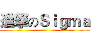 進撃のＳｉｇｍａ ()