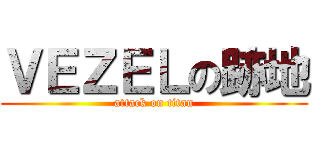 ＶＥＺＥＬの跡地 (attack on titan)