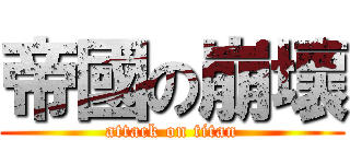 帝國の崩壞 (attack on titan)