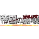 帝國の崩壞 (attack on titan)